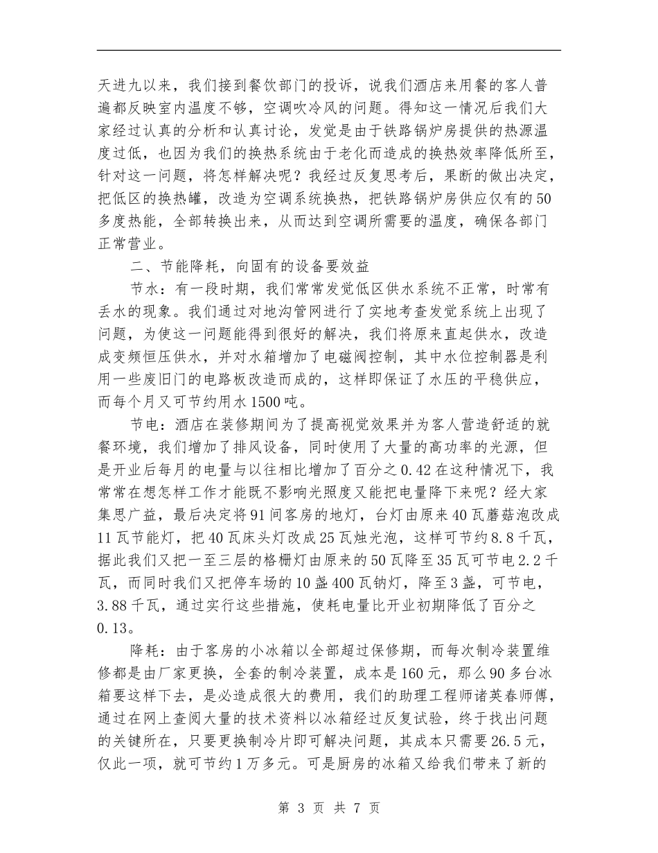 酒店领班个人工作年度工作总结_第3页