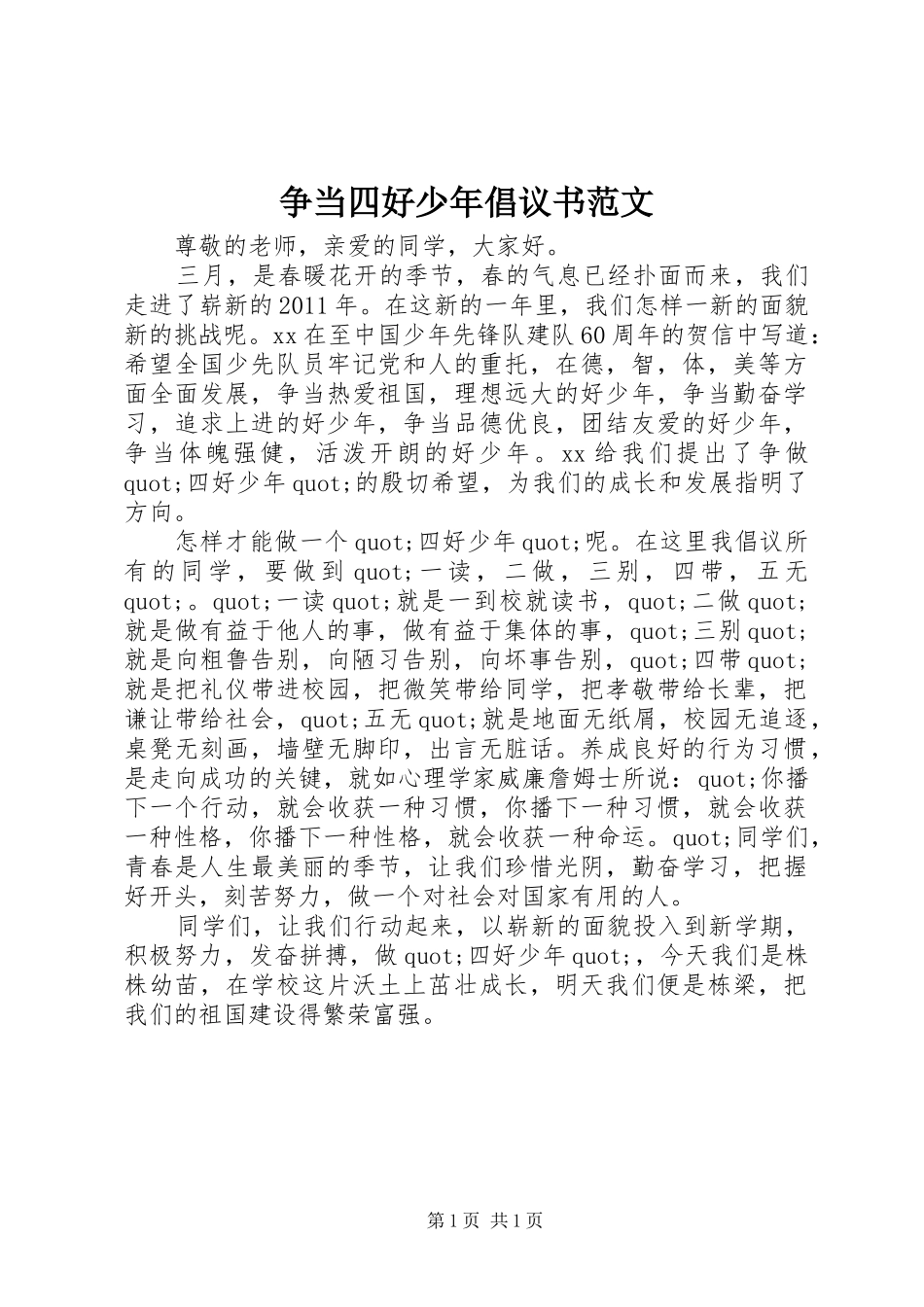 争当四好少年倡议书_第1页