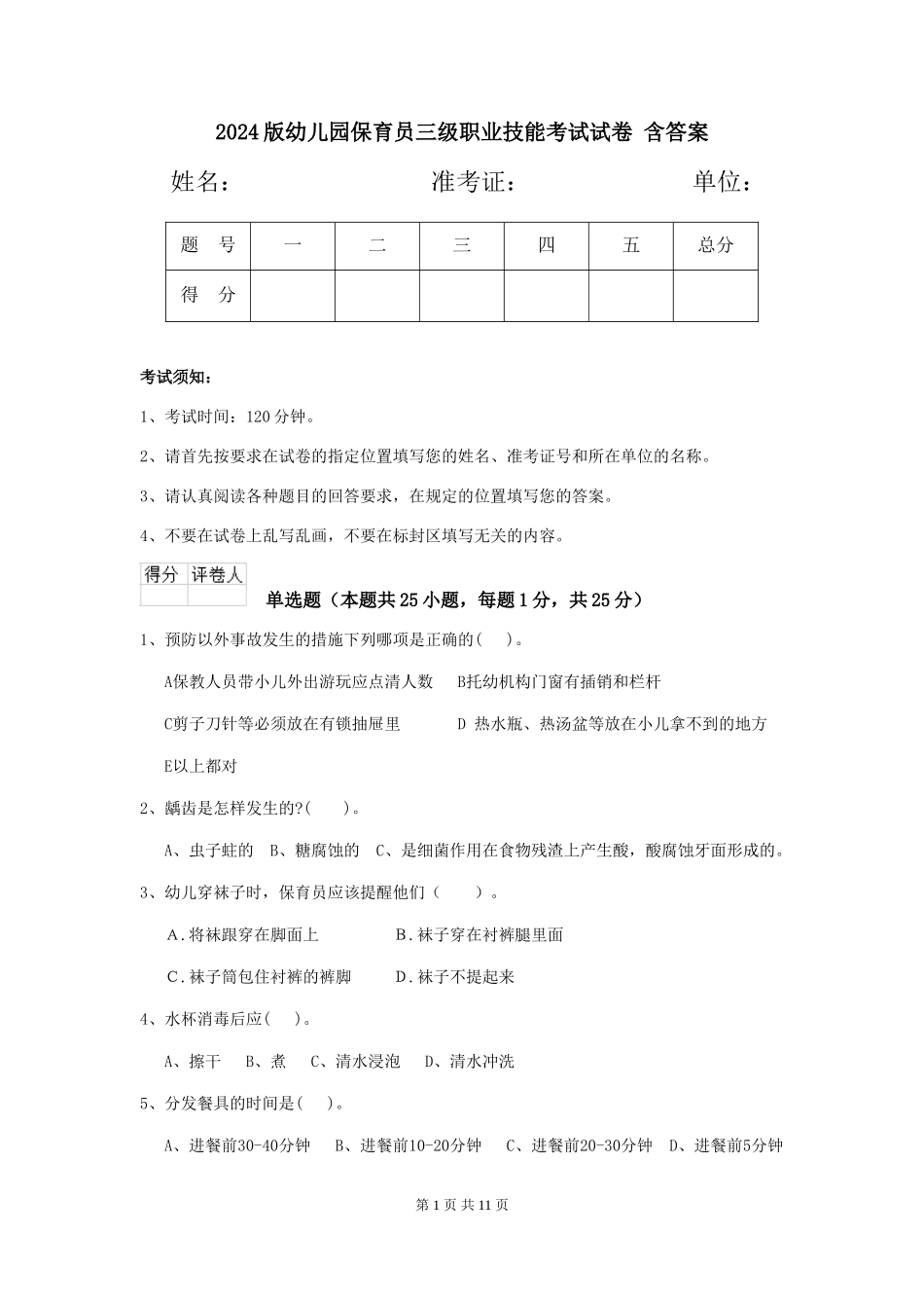 2024版幼儿园保育员三级职业技能考试试卷-含答案_第1页