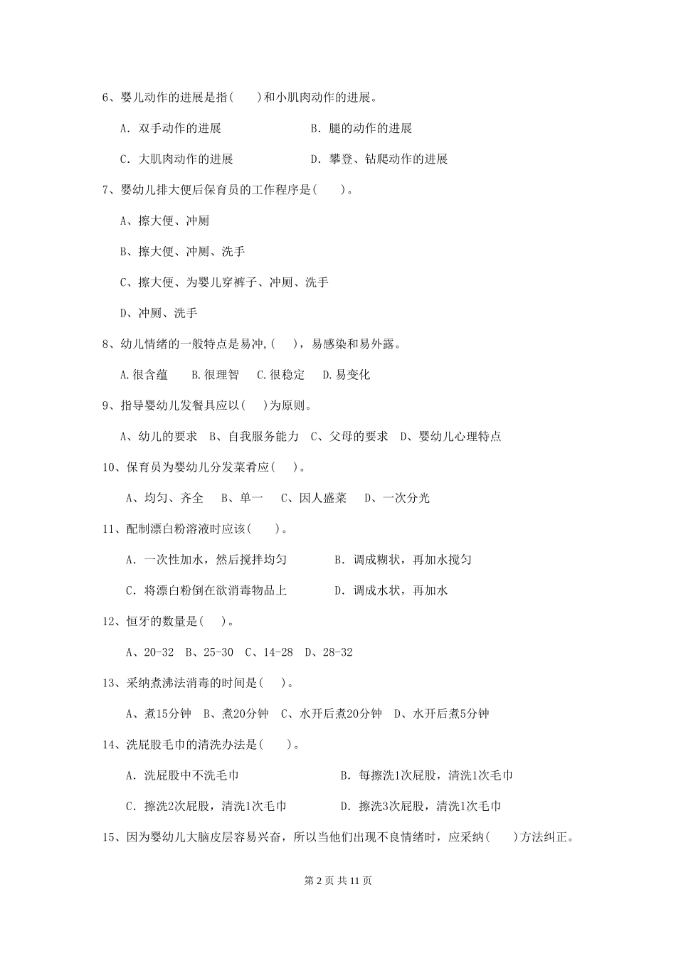 2024版幼儿园保育员三级职业技能考试试卷-含答案_第2页