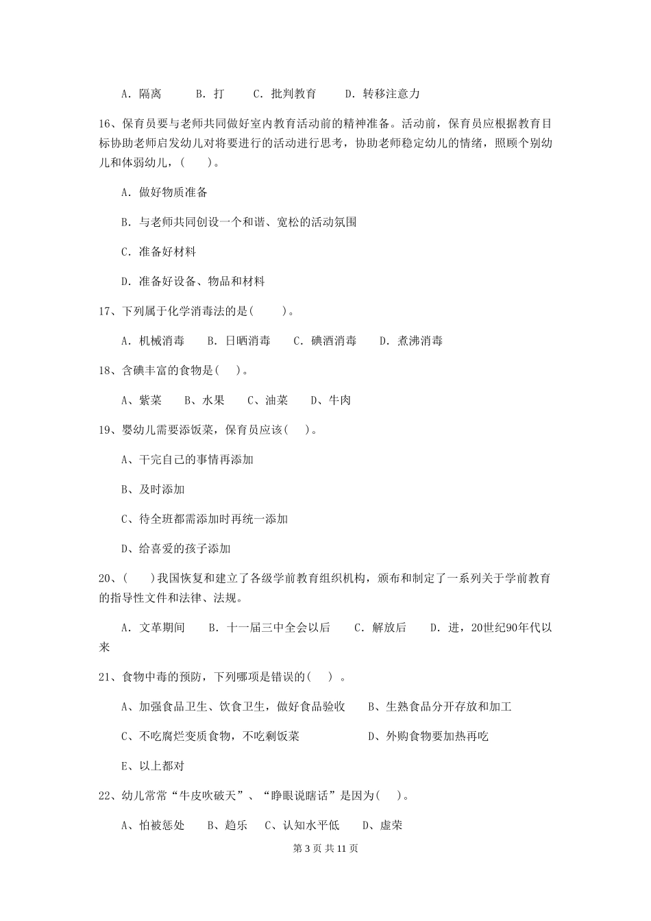 2024版幼儿园保育员三级职业技能考试试卷-含答案_第3页