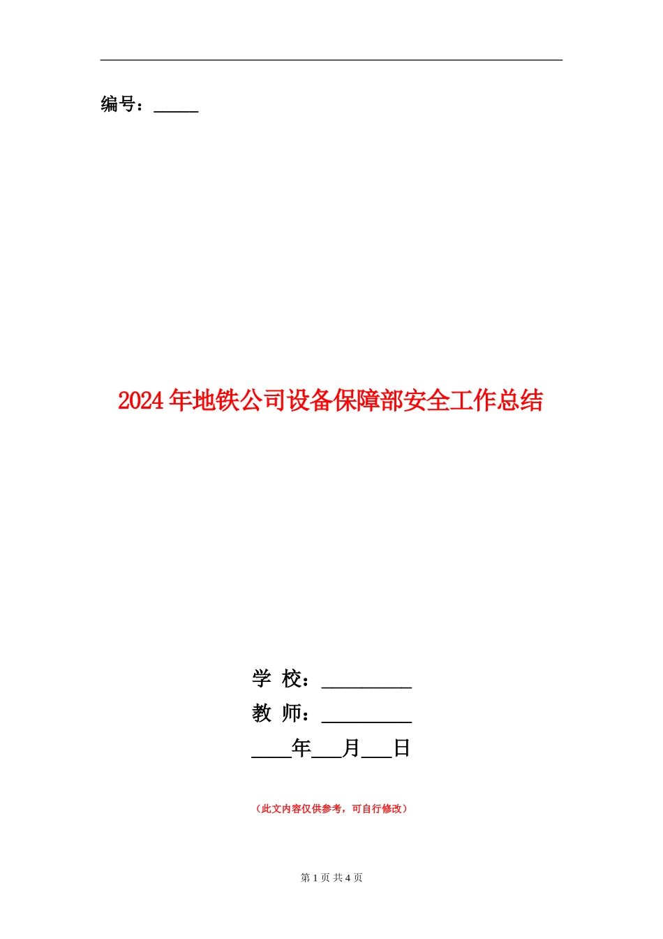 2024年地铁公司设备保障部安全工作总结_第1页