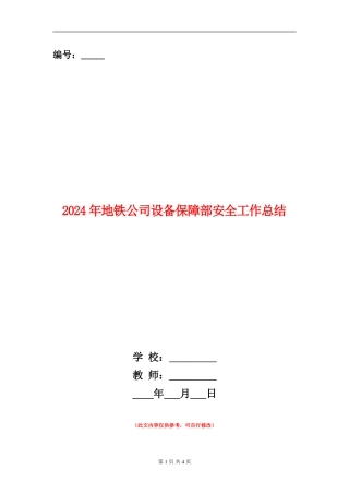 2024年地铁公司设备保障部安全工作总结