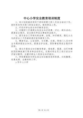 中心小学安全教育培训规章制度