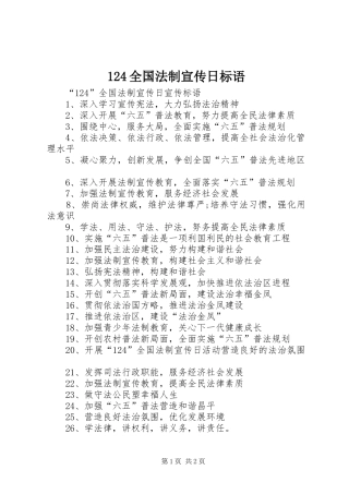124全国法制宣传日标语大全