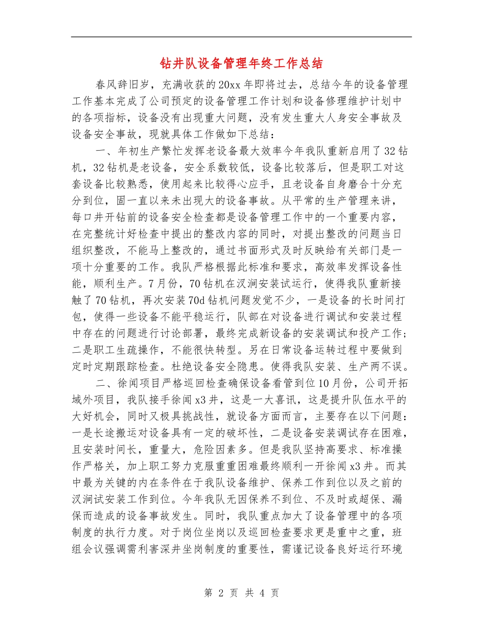 钻井队设备管理年终工作总结_第2页