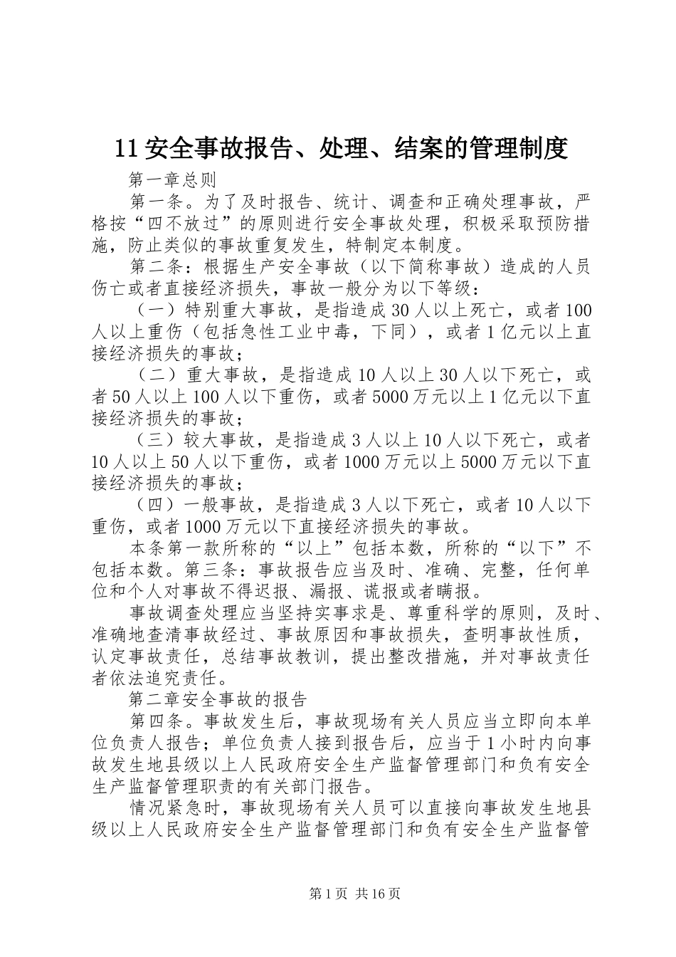 安全事故报告处理结案的管理规章制度_第1页