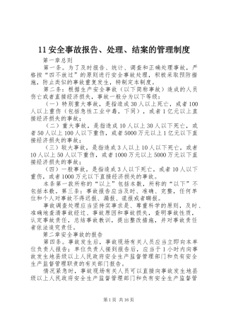 安全事故报告处理结案的管理规章制度