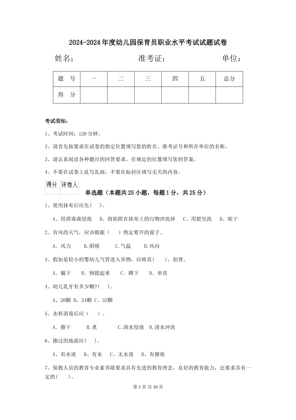 2024-2024年度幼儿园保育员职业水平考试试题试卷_第1页