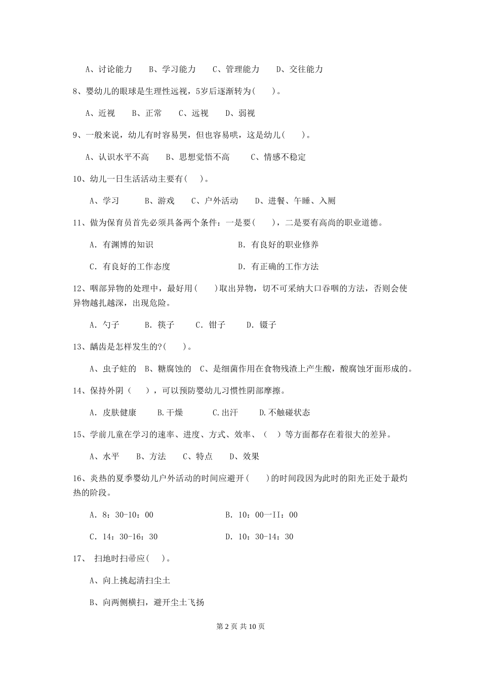 2024-2024年度幼儿园保育员职业水平考试试题试卷_第2页