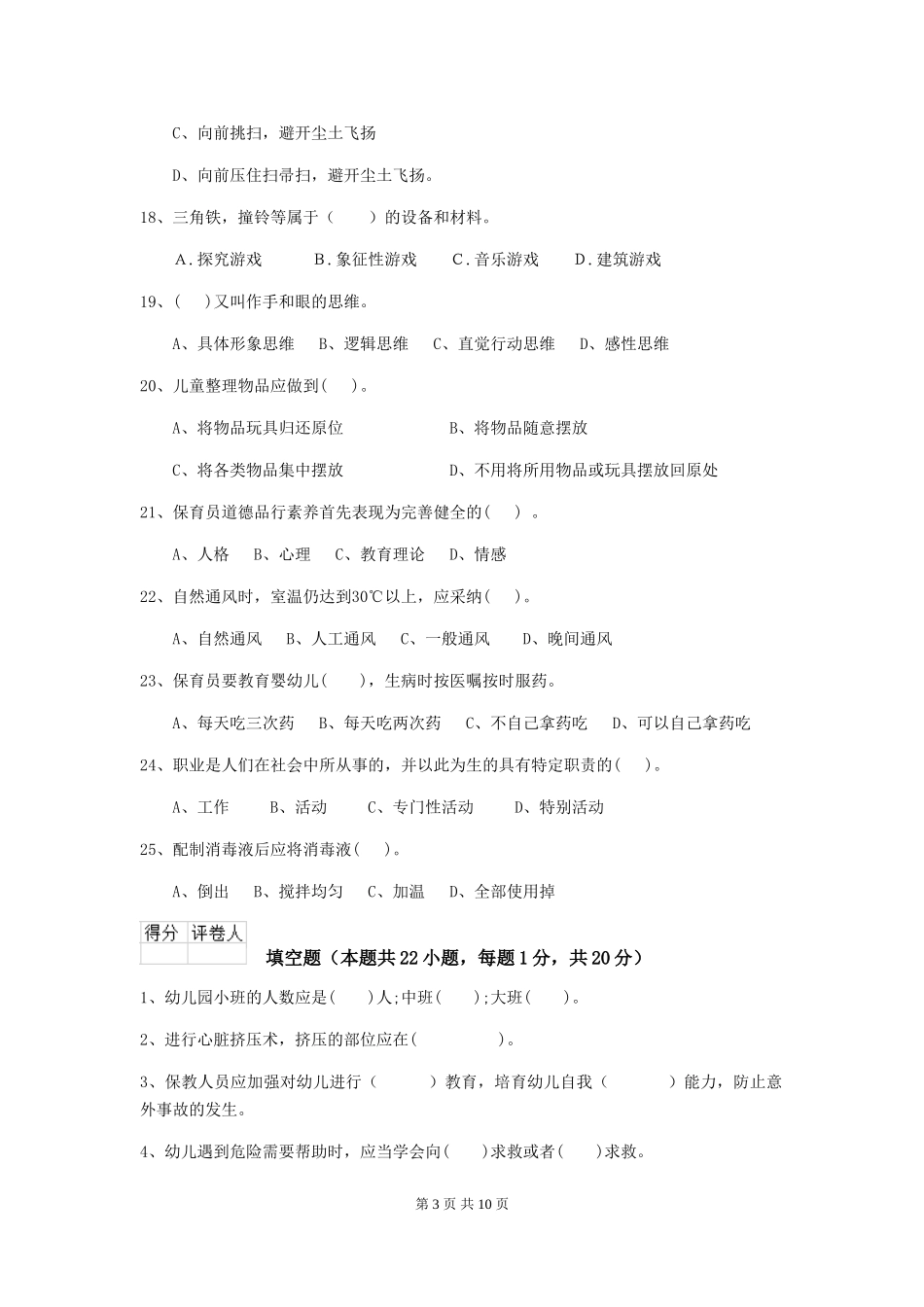 2024-2024年度幼儿园保育员职业水平考试试题试卷_第3页