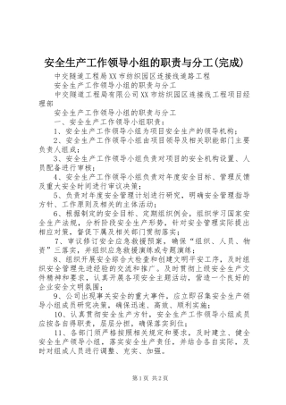 安全生产工作领导小组的职责要求与分工(完成) 