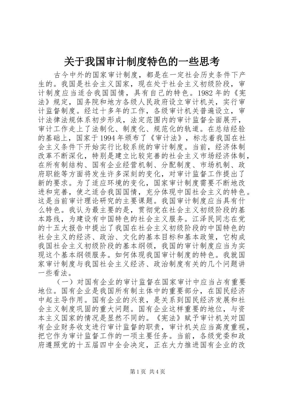 关于我国审计规章制度特色的一些思考_第1页