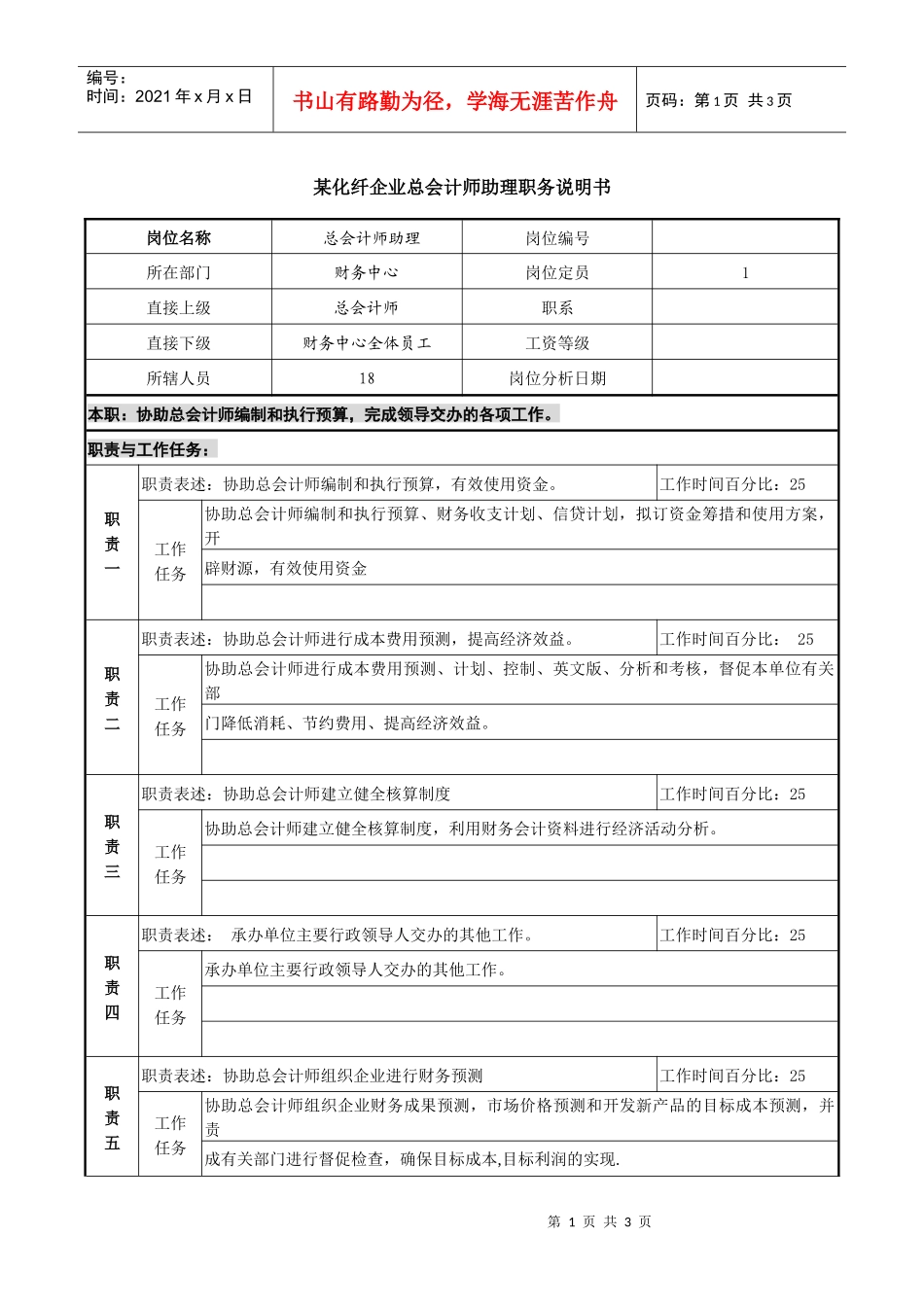 某化纤企业总会计师助理职务说明书_第1页