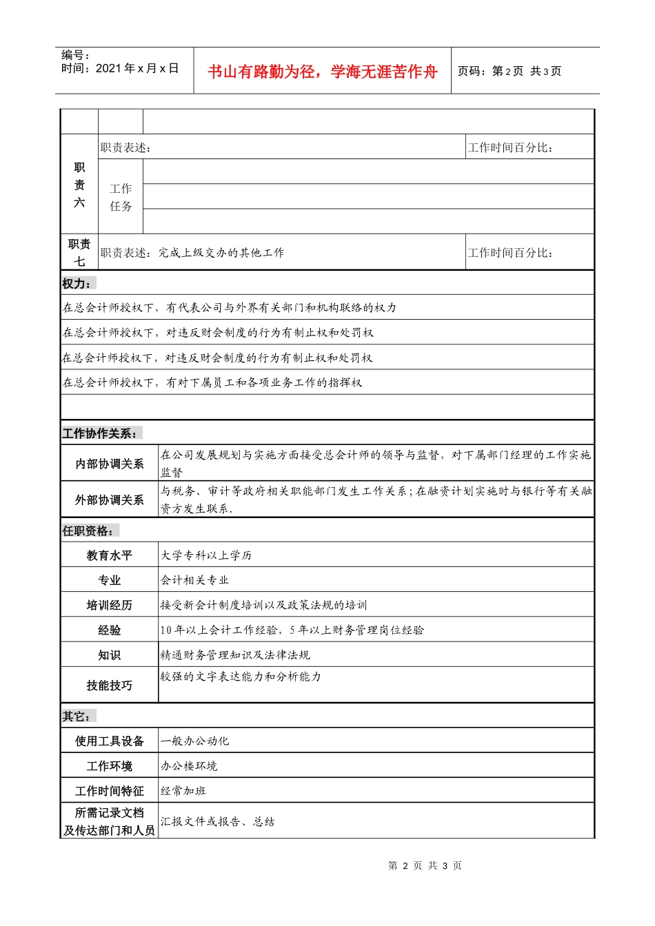 某化纤企业总会计师助理职务说明书_第2页