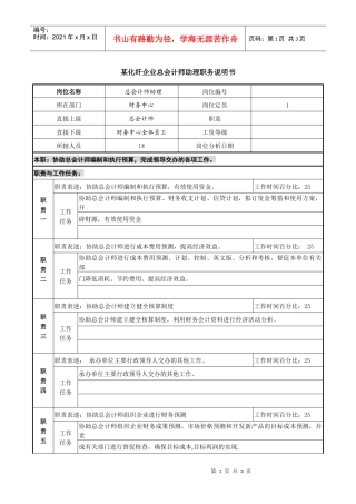 某化纤企业总会计师助理职务说明书