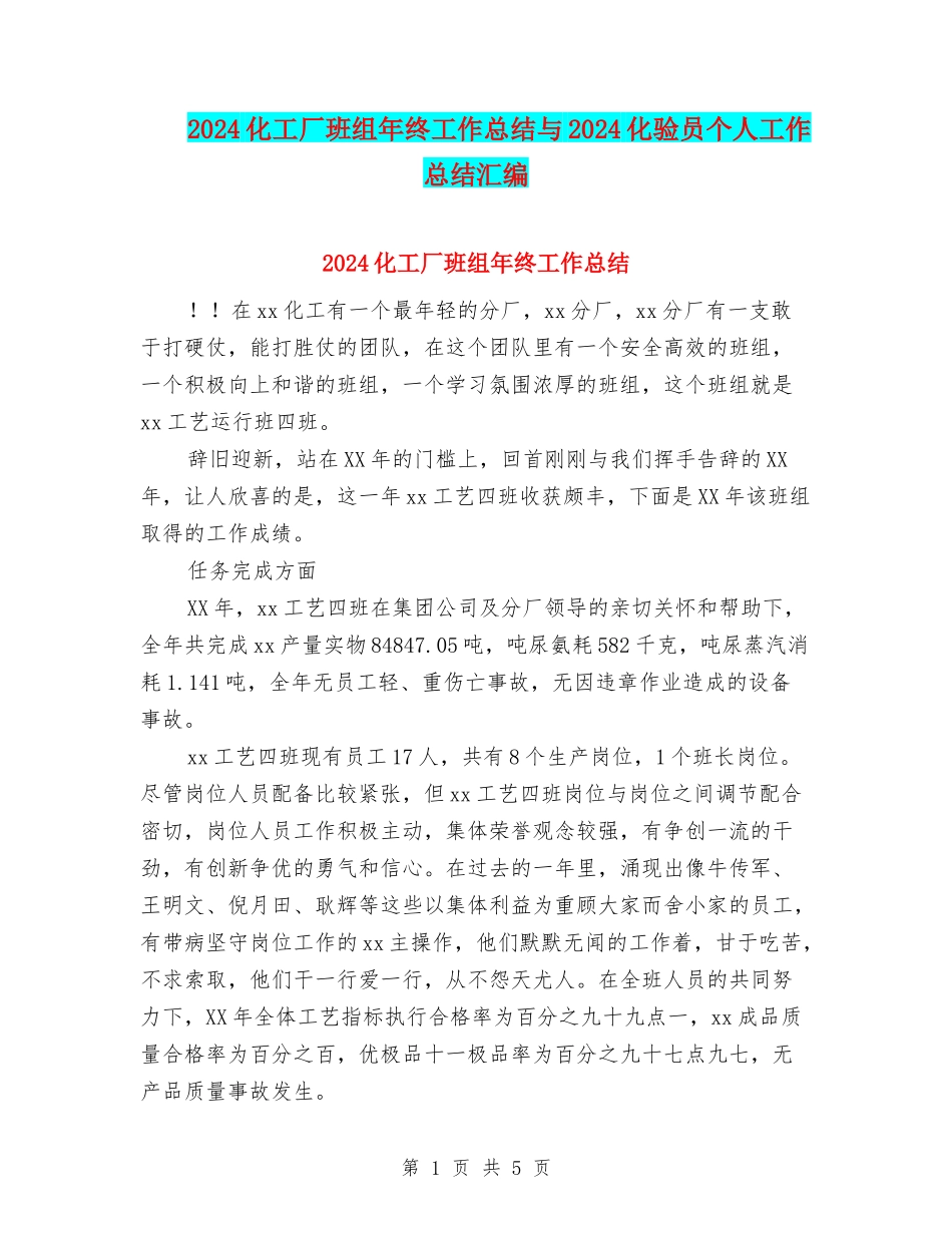 2024化工厂班组年终工作总结与2024化验员个人工作总结汇编_第1页