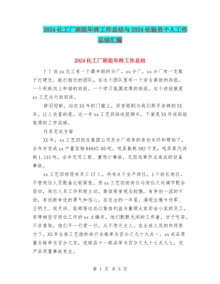 2024化工厂班组年终工作总结与2024化验员个人工作总结汇编