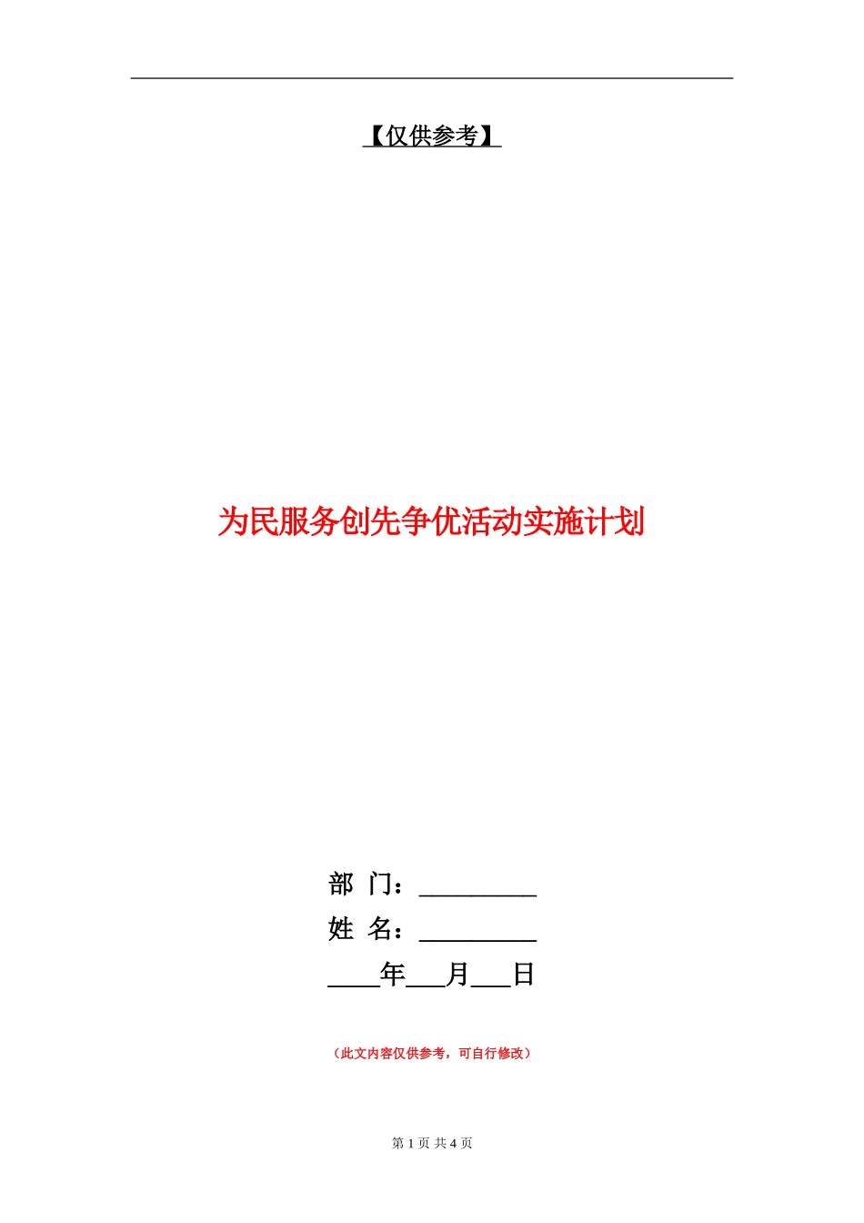 为民服务创先争优活动实施计划_第1页