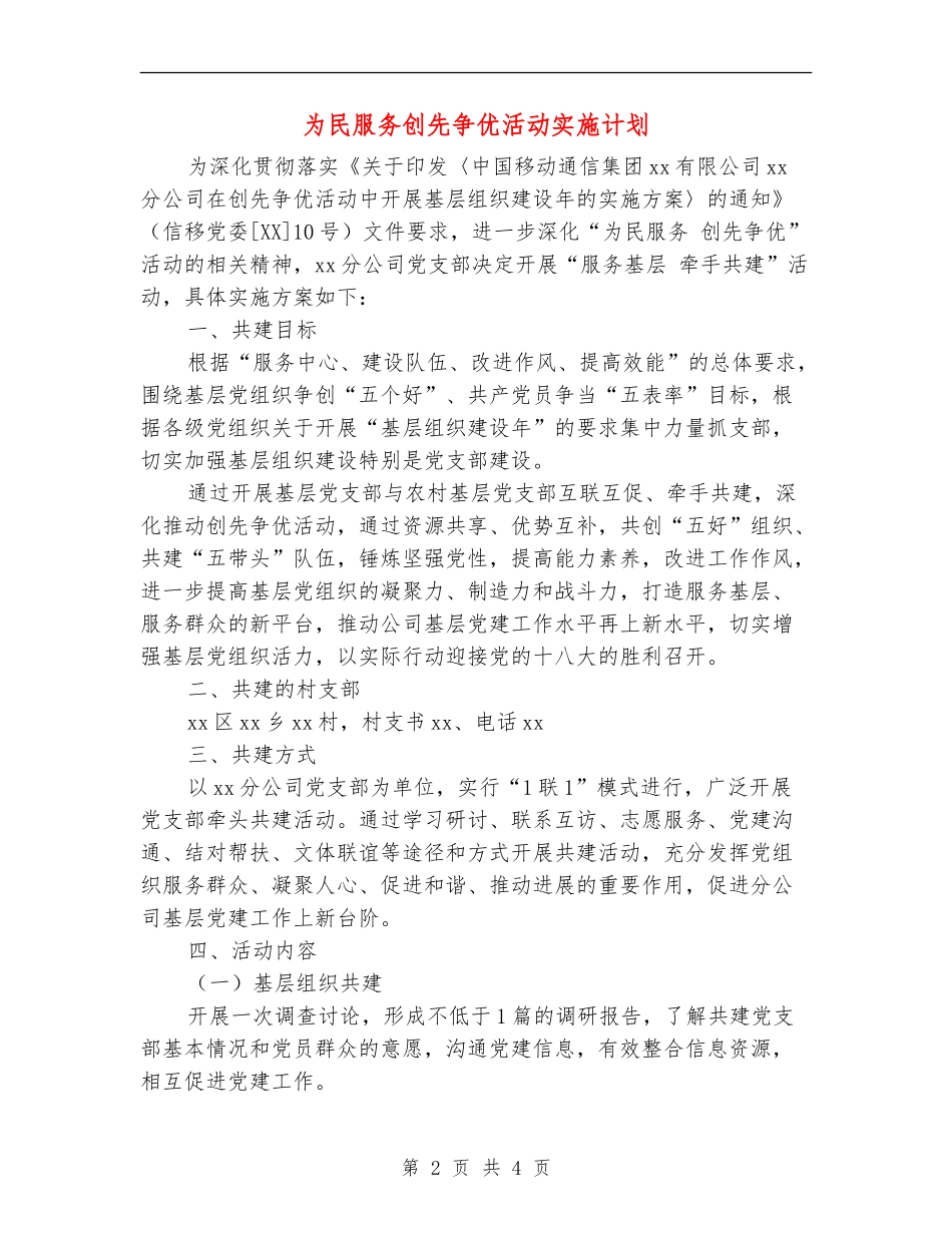 为民服务创先争优活动实施计划_第2页