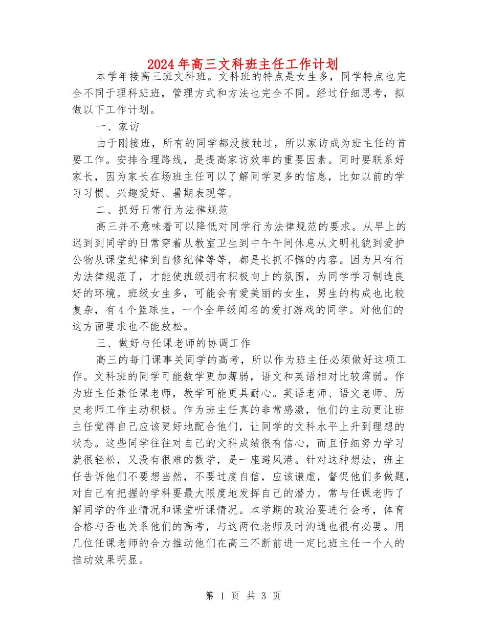 2024年高三文科班主任工作计划_第1页