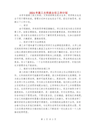 2024年高三文科班主任工作计划