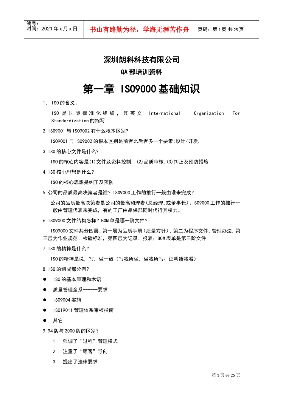 深圳朗科科技有限公司QA部培训范本_第1页