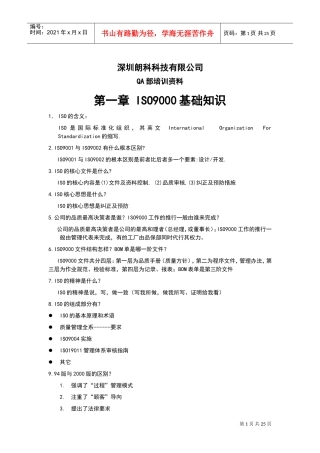 深圳朗科科技有限公司QA部培训范本