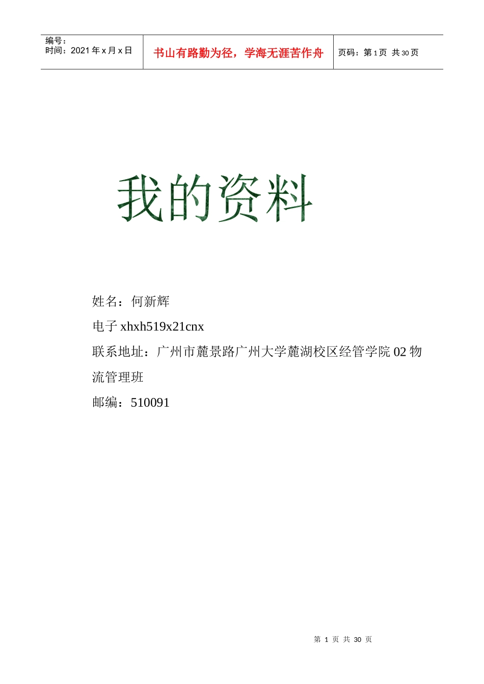 某学院职业生涯规划书_第1页