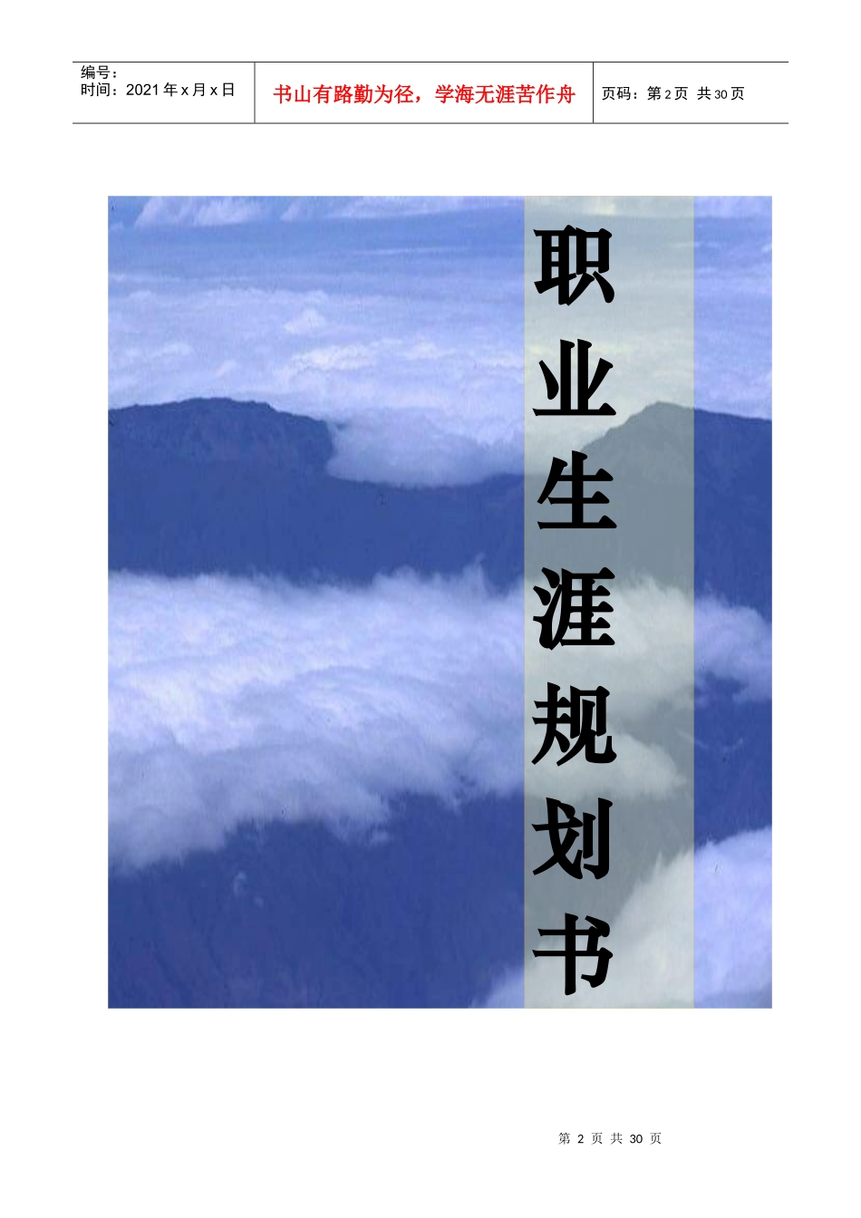 某学院职业生涯规划书_第2页