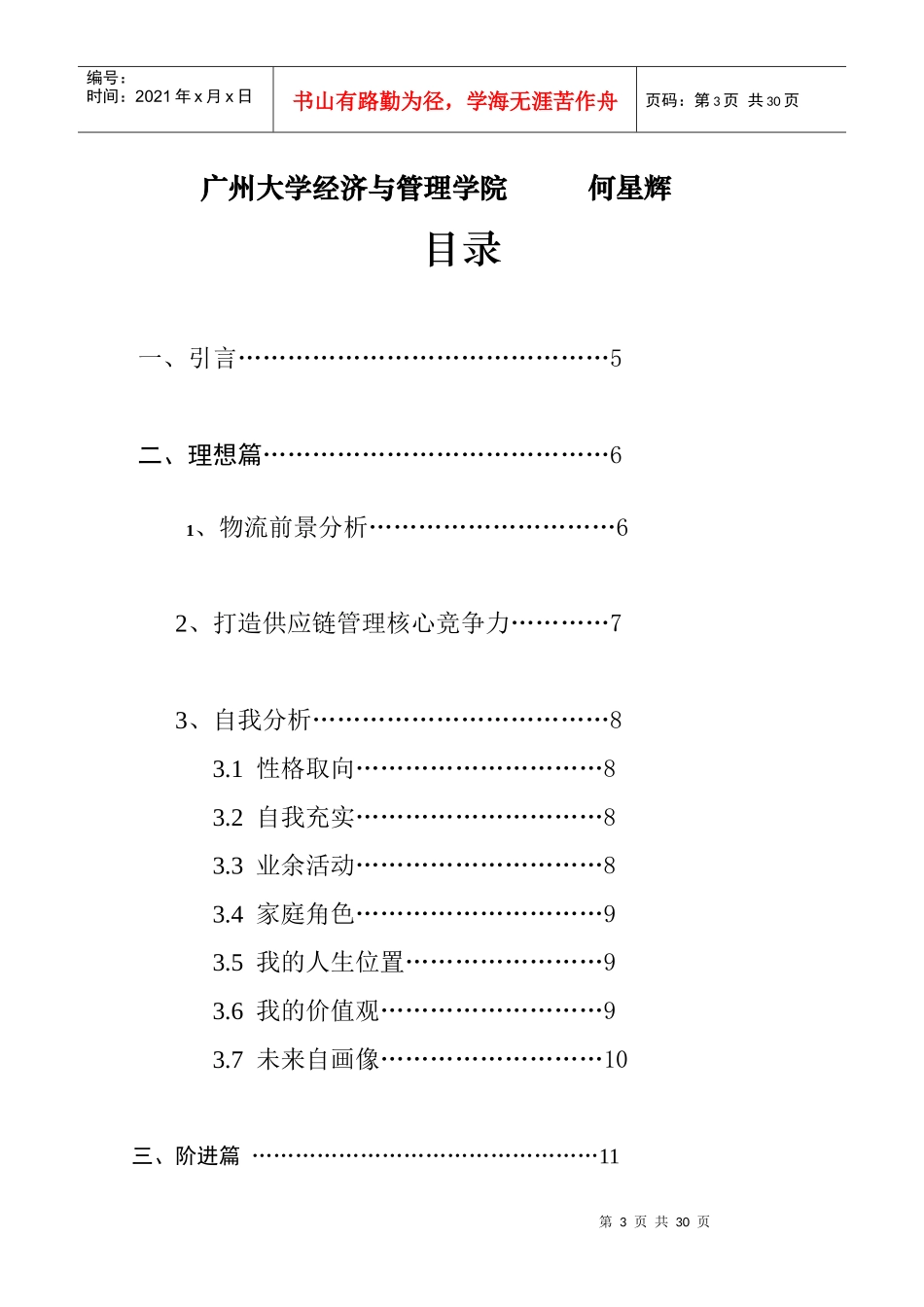 某学院职业生涯规划书_第3页