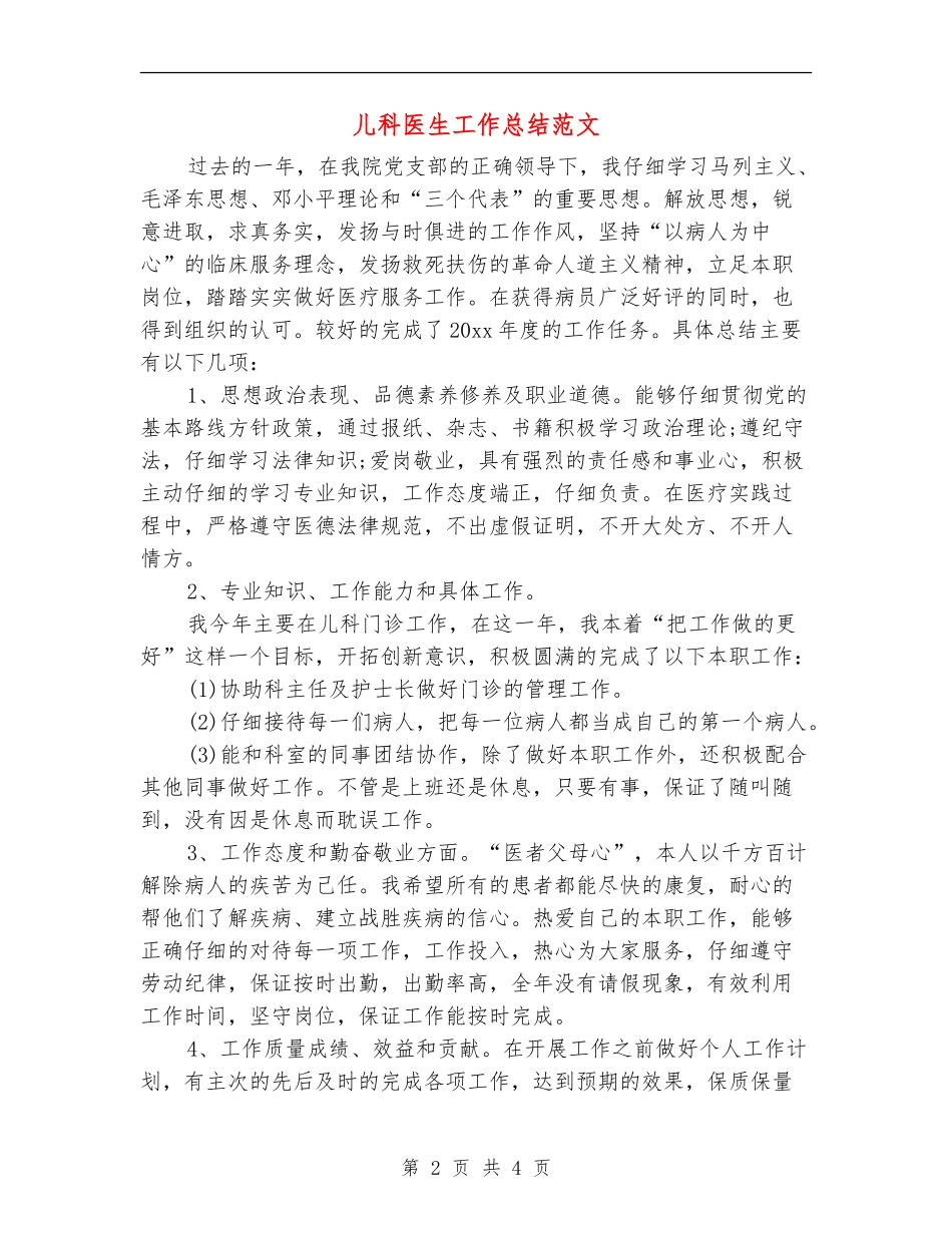 儿科医生工作总结范文_第2页