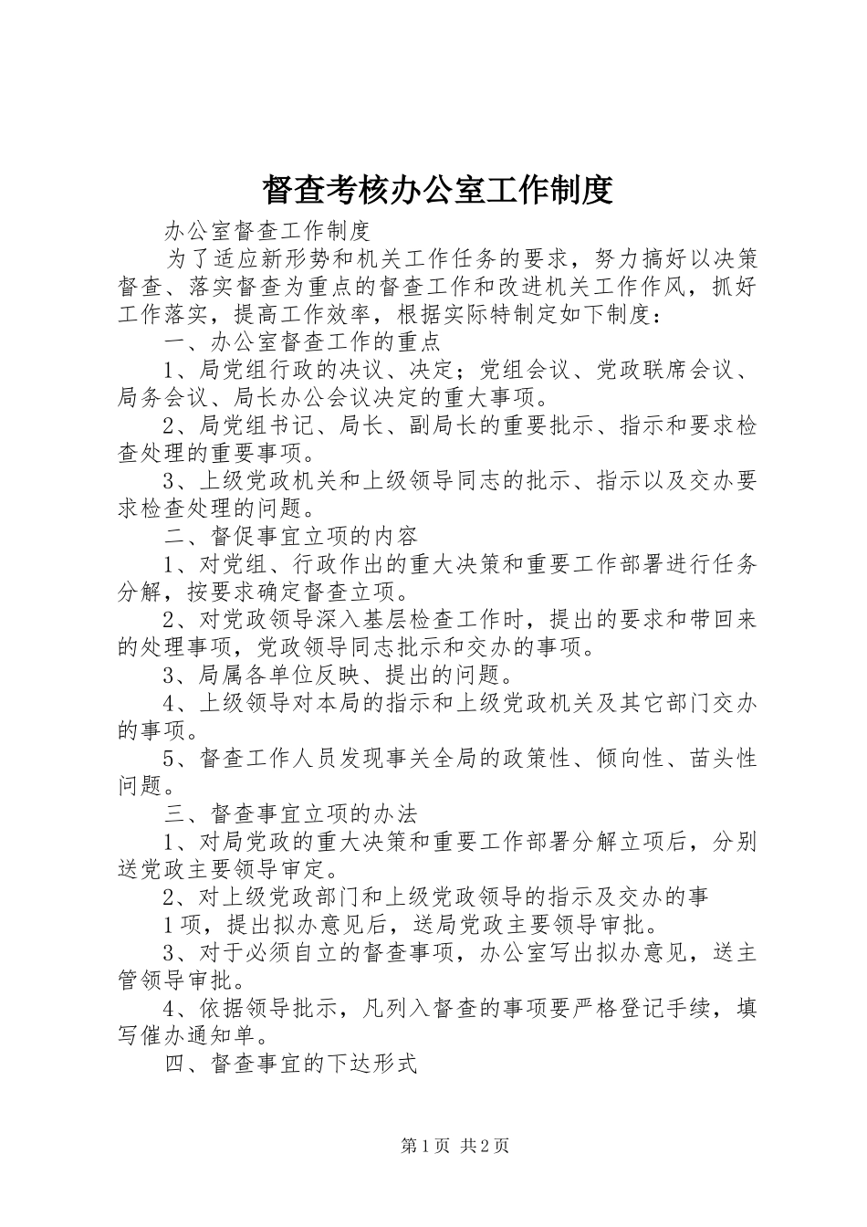 督查考核办公室工作规章制度_第1页