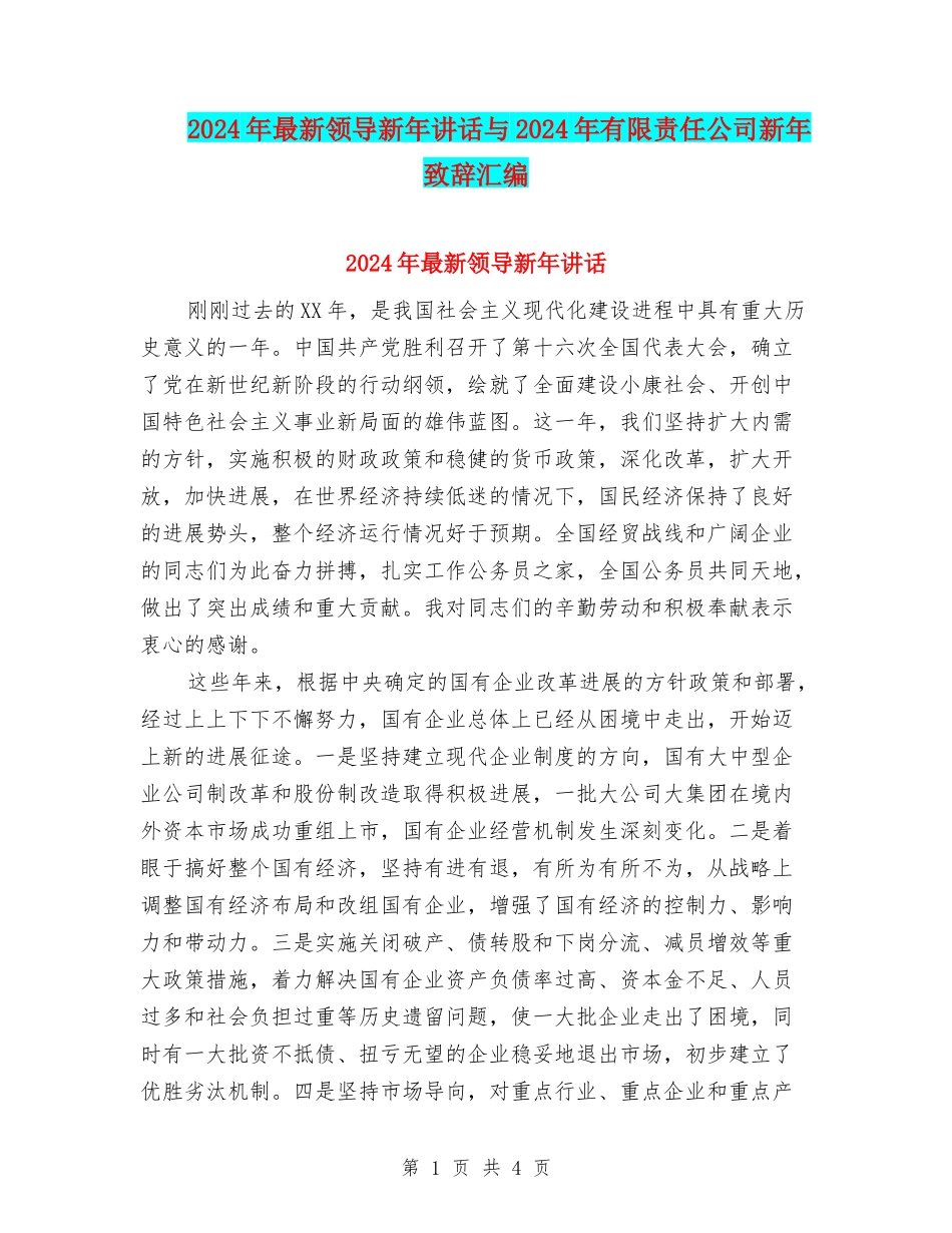 2024年最新领导新年讲话与2024年有限责任公司新年致辞汇编_第1页