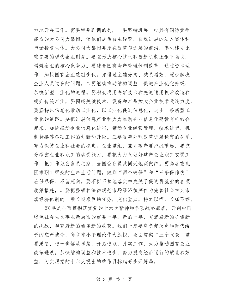 2024年最新领导新年讲话与2024年有限责任公司新年致辞汇编_第3页