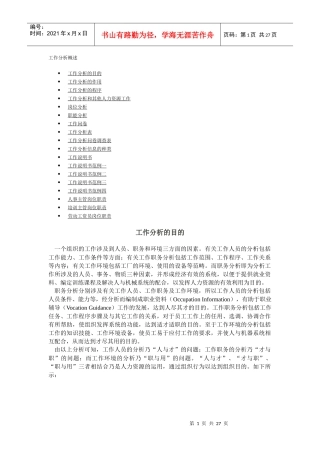 第一节：工作分析概述