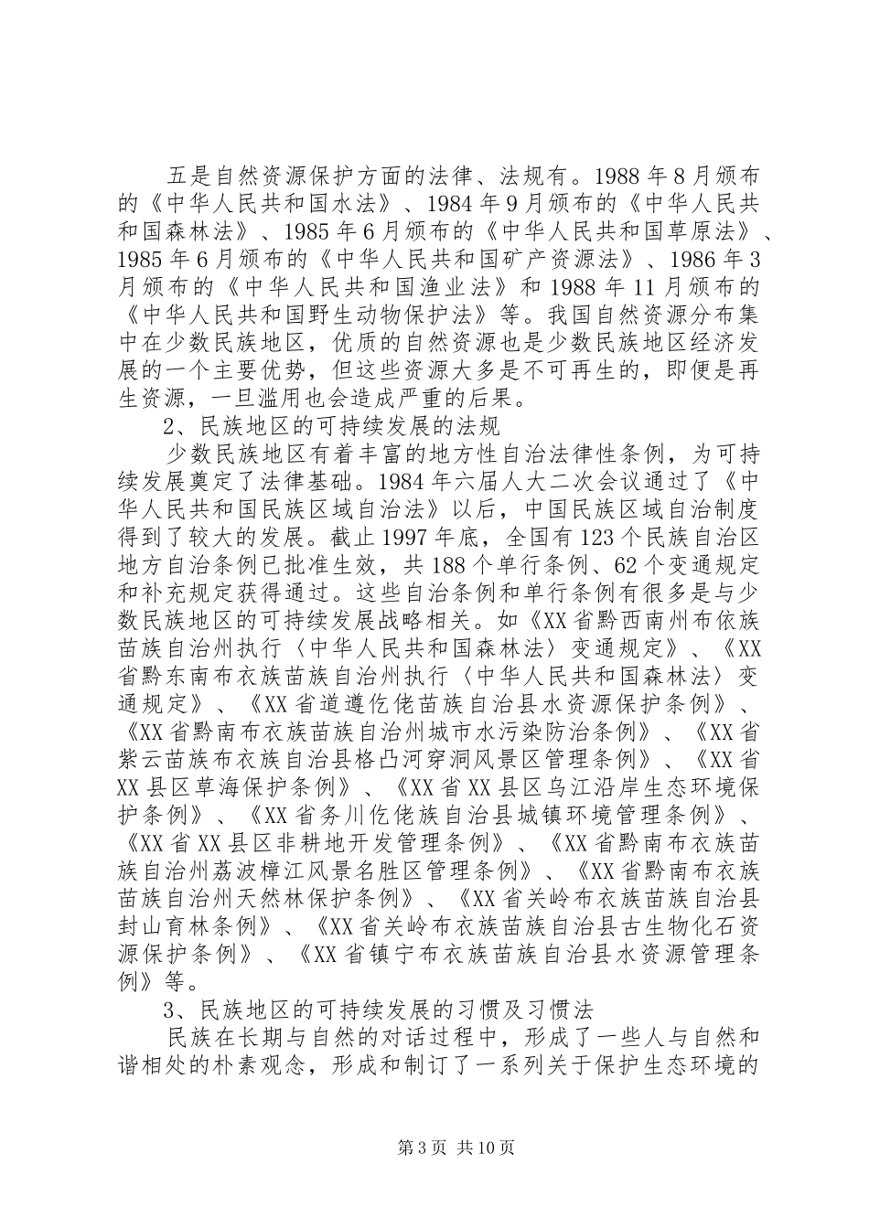 独家原创-民族地区环境保护法律规章制度研究_第3页