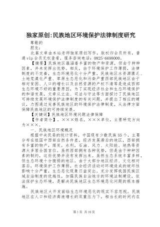 独家原创-民族地区环境保护法律规章制度研究