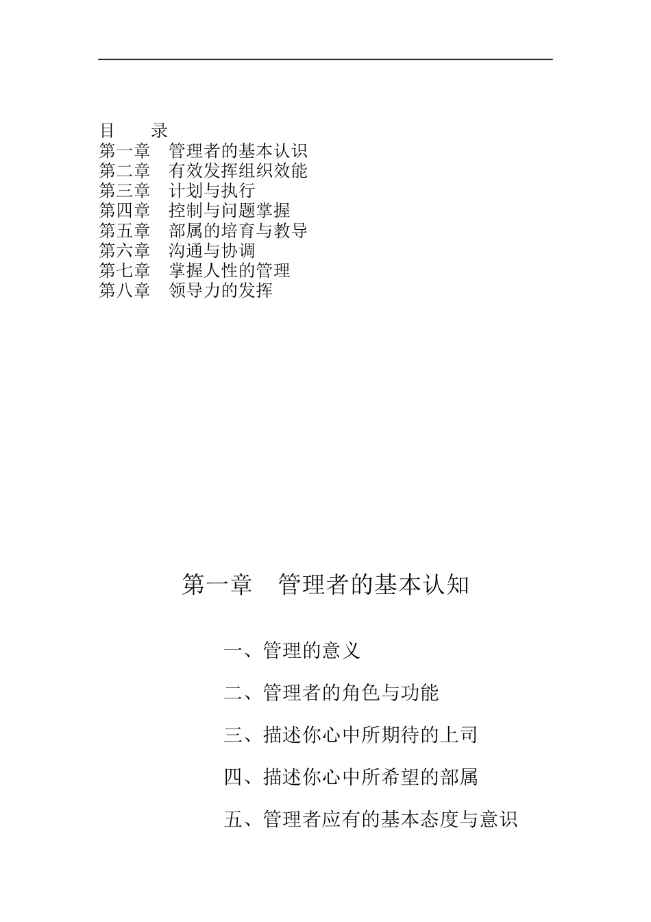 某集团管理者的基本认识培训教材_第1页