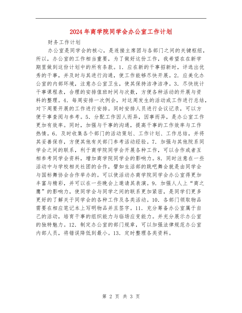 2024年商学院学生会办公室工作计划_第2页