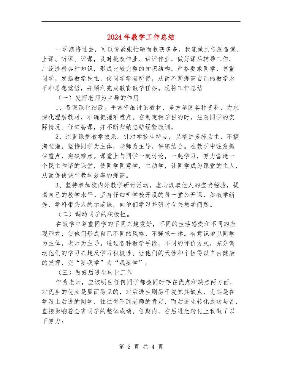 2018年教学工作总结_第2页