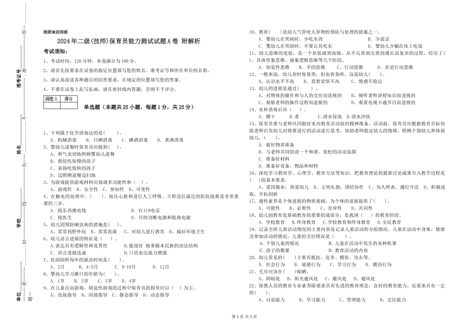 2024年二级(技师)保育员能力测试试题A卷-附解析_第1页
