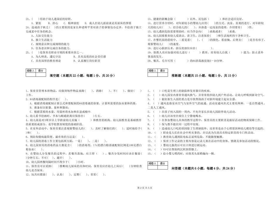 2024年二级(技师)保育员能力测试试题A卷-附解析_第2页
