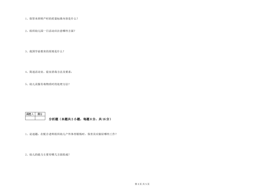 2024年二级(技师)保育员能力测试试题A卷-附解析_第3页