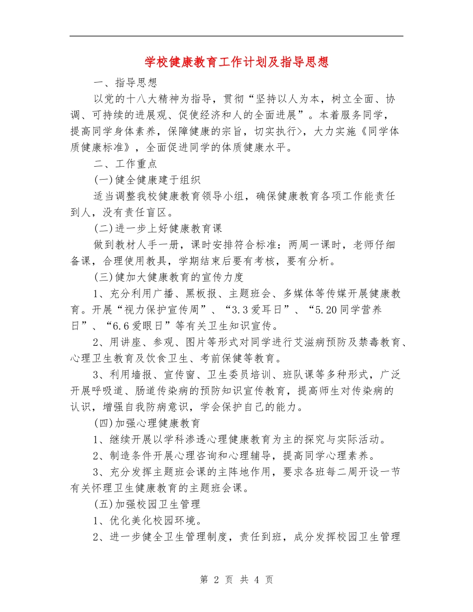 学校健康教育工作计划及指导思想_第2页