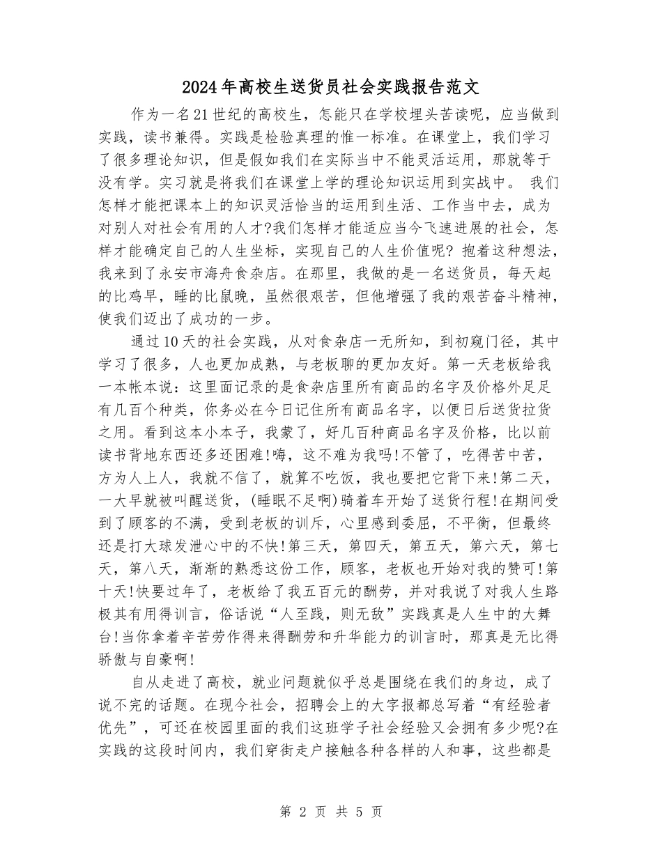 2024年大学生送货员社会实践报告范文_第2页