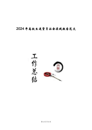 2024年大学生送货员社会实践报告范文