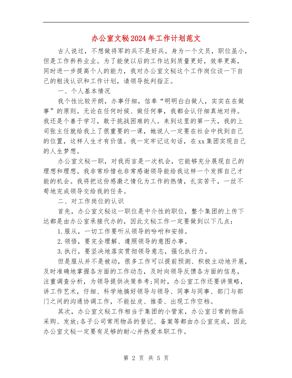 办公室文秘2018年工作计划范文_第2页