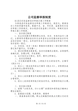 公司监察举报规章制度 