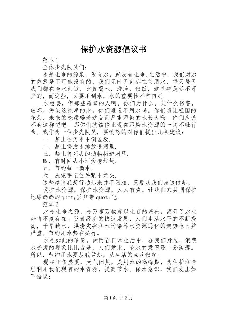 保护水资源倡议书范文_第1页